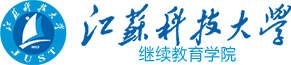 江苏科技大学继续教育学院